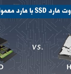 تفاوت هارد SSD با هارد معمولی