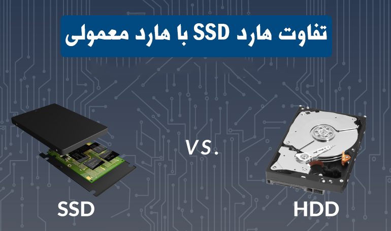 تفاوت هارد SSD با هارد HDD معمولی