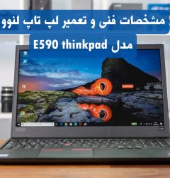 لپ تاپ لنوو مدل E590 thinkpad