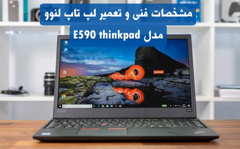 لپ تاپ لنوو مدل E590 thinkpad
