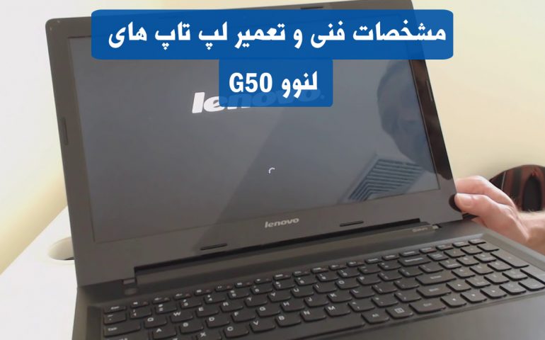 لپ تاپ های لنوو G50