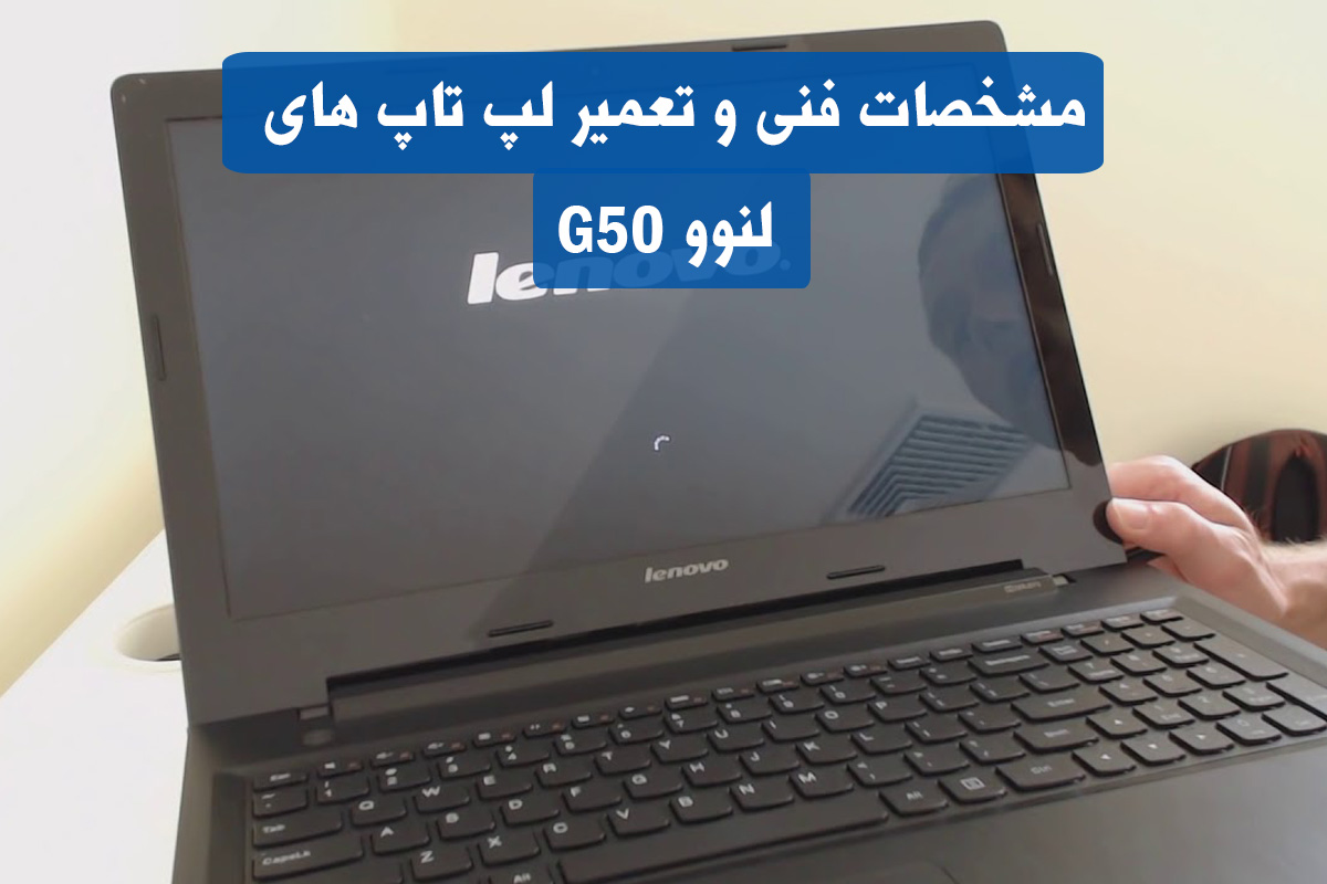 لپ تاپ های لنوو G50