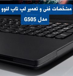 تعمیر لپ تاپ لنوو مدل G505