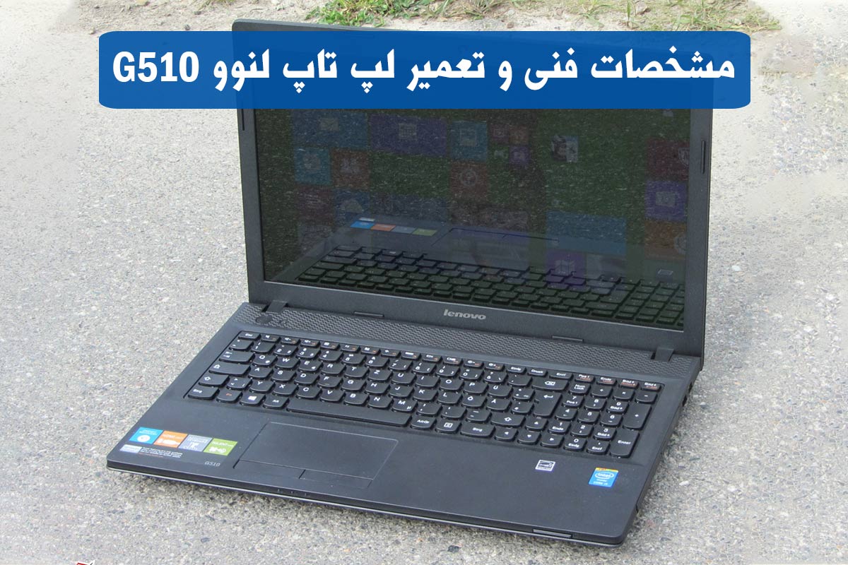 لپ تاپ لنوو G510