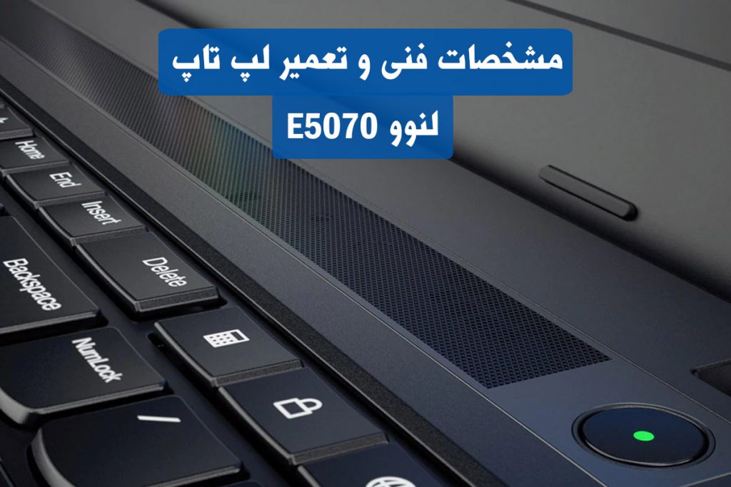 لپ تاپ لنوو E5070