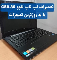تعمیرات لپ تاپ لنوو G50-30