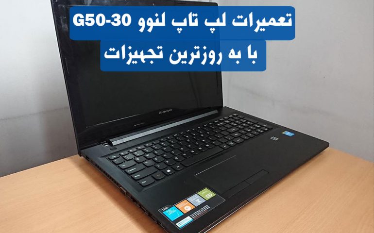 تعمیرات لپ تاپ لنوو G50-30
