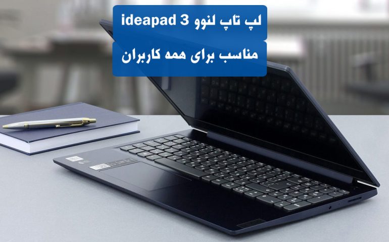 لپ تاپ لنوو ideapad 3