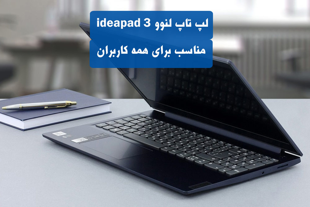 لپ تاپ لنوو ideapad 3
