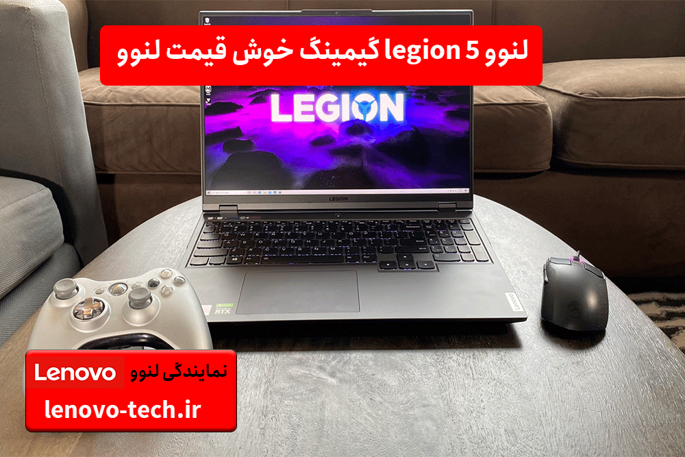 لپ تاپ گیمینگ lenovo legion 5