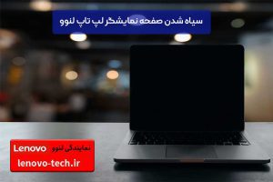 سیاه شدن صفحه لپ تاپ لنوو